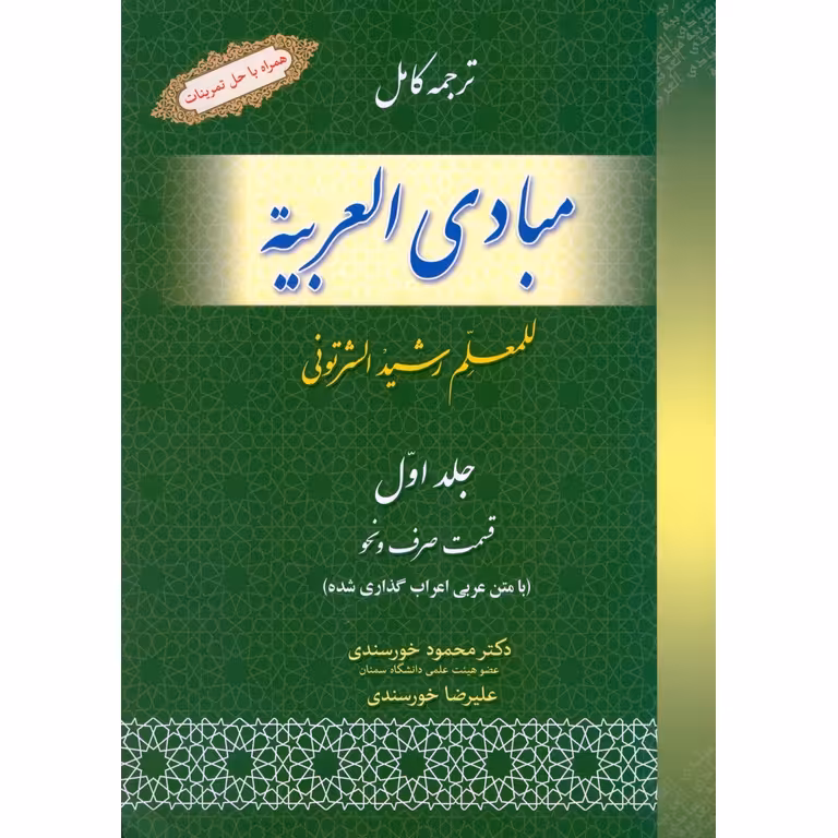 ترجمه کامل مبادی العربیه جلد اول الصرف و النحو