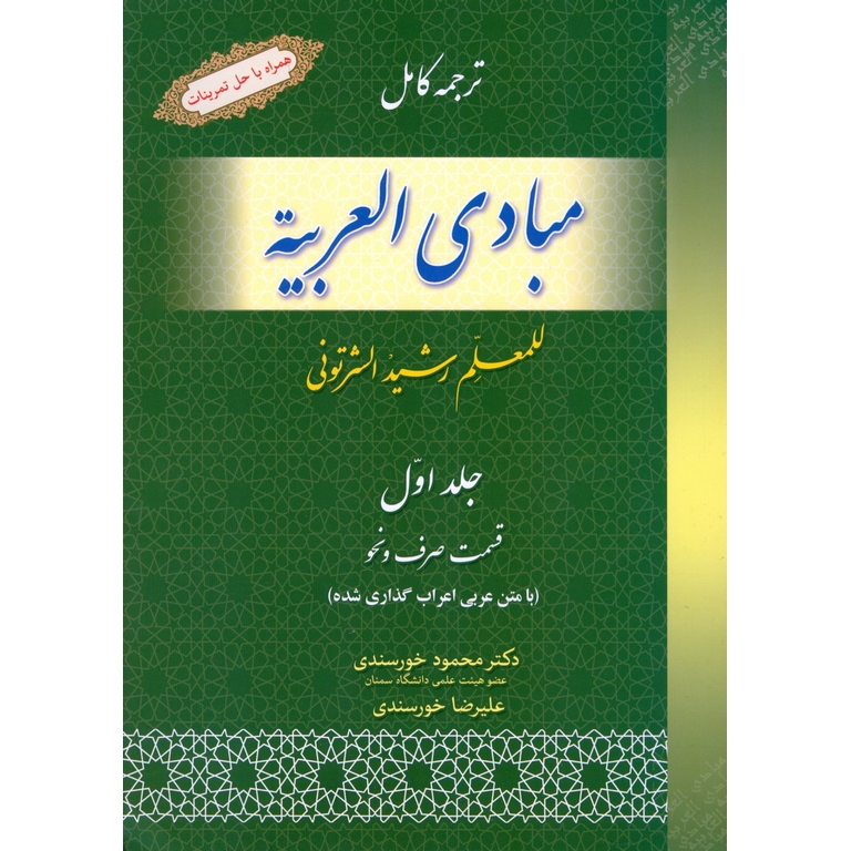 ترجمه کامل مبادی العربیه جلد اول الصرف و النحو