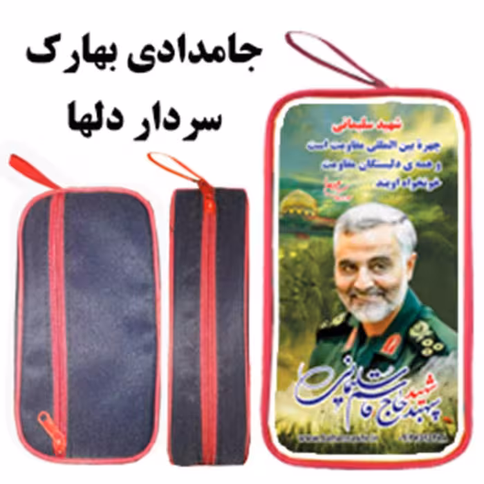 جامدادی سردار دلها