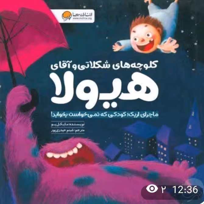 کلوچههای شکلاتی و آقای هیولا