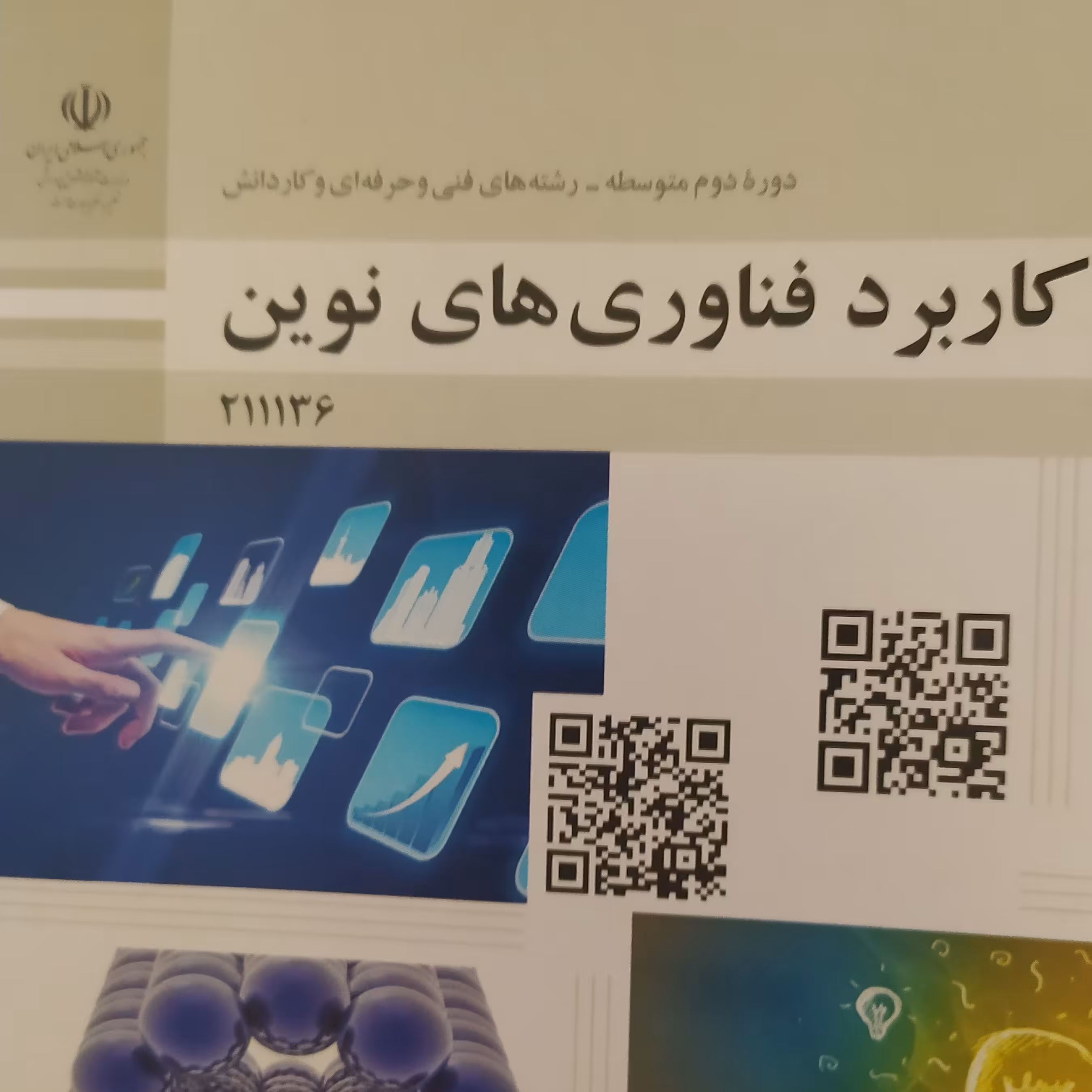 کتاب درسی کاربرد فناوری های نوین فنی حرفه ای و کار و دانش