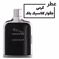 عطر گرمی جگوار کلاسیک بلکJaguar Classic Black حجم 15 میلی لیتر
