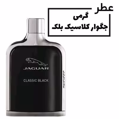 عطر گرمی جگوار کلاسیک بلکJaguar Classic Black حجم 15 میلی لیتر