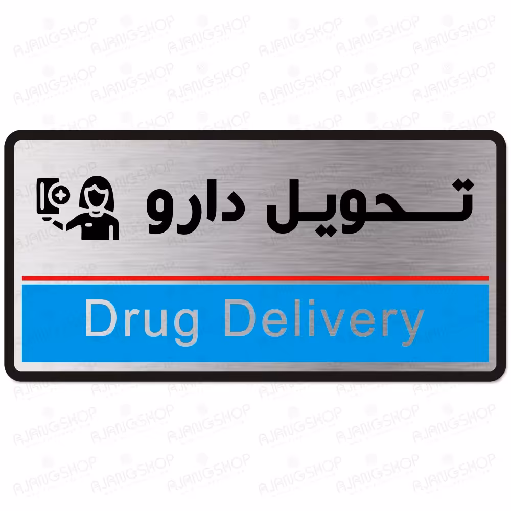 تابلوی  دیواری  طرح  تحویل دارو  (تیپ 1)