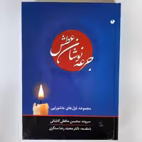 جرعه نوشان عطش، مجموعه غزل عاشورایی، محسن حافظی کاشانی، وزیری، جلد سخت، سفیر اردهال، 416 صفحه