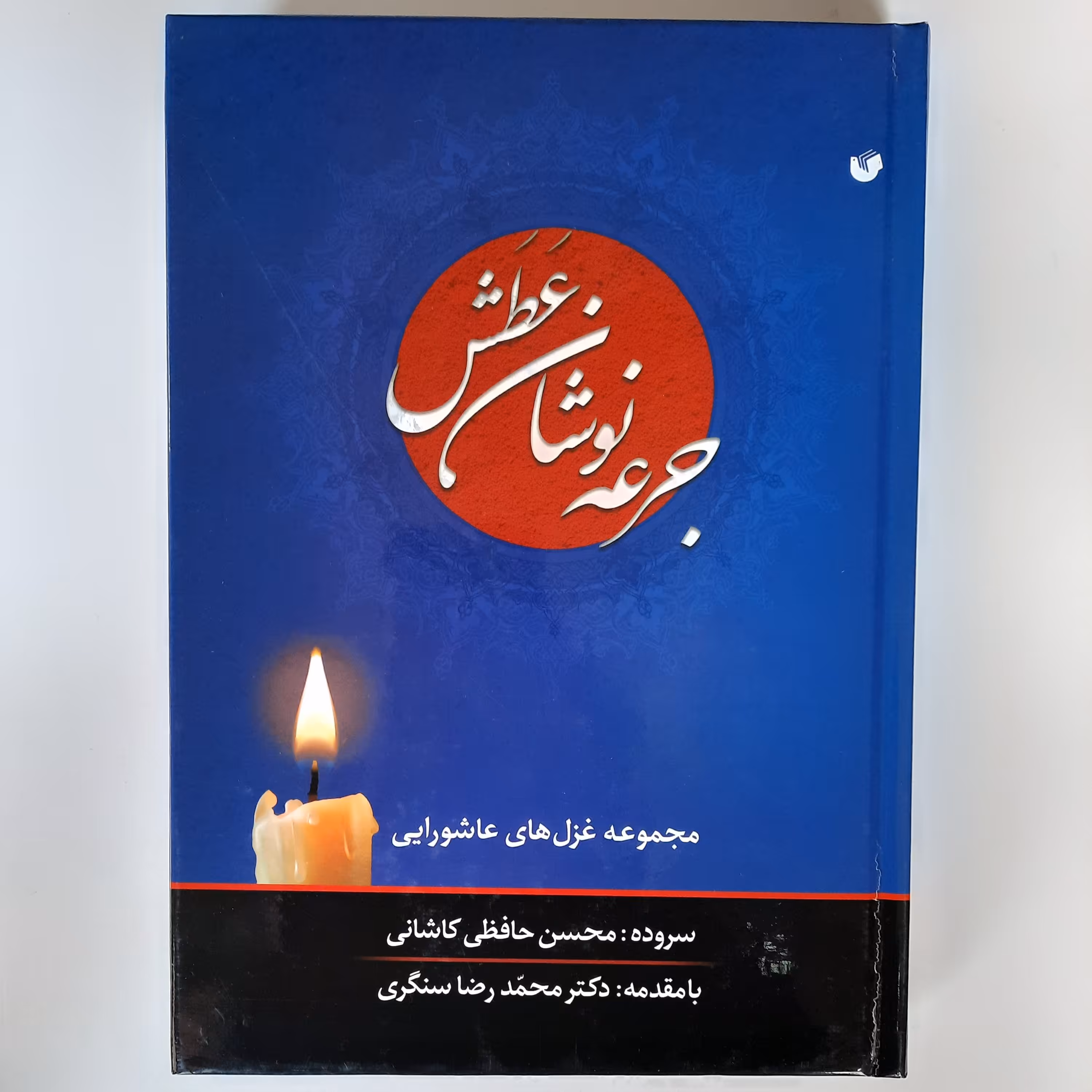 جرعه نوشان عطش، مجموعه غزل عاشورایی، محسن حافظی کاشانی، وزیری، جلد سخت، سفیر اردهال، 416 صفحه
