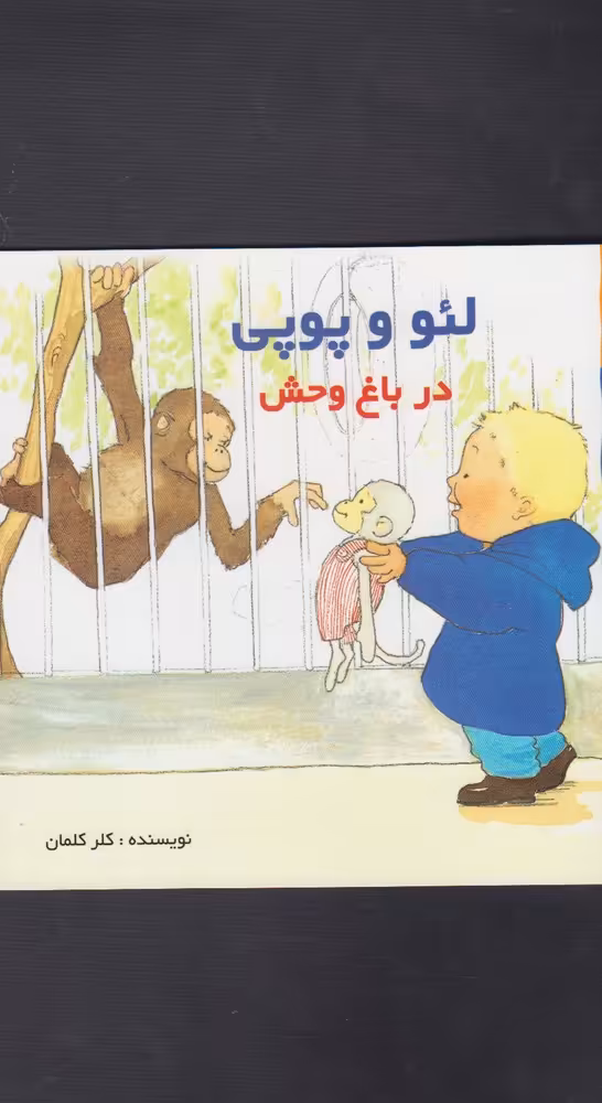 کتاب لئو و پوپی در باغ وحش