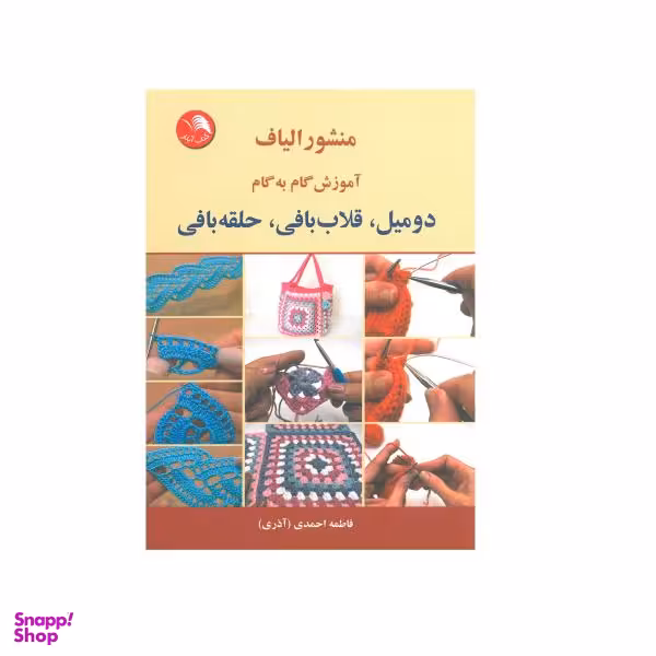 کتاب منشور الیاف آموزش گام به گام دومیل ، قلاب بافی ، حلقه بافی اثر فاطمه احمدی انتشارات آیلار