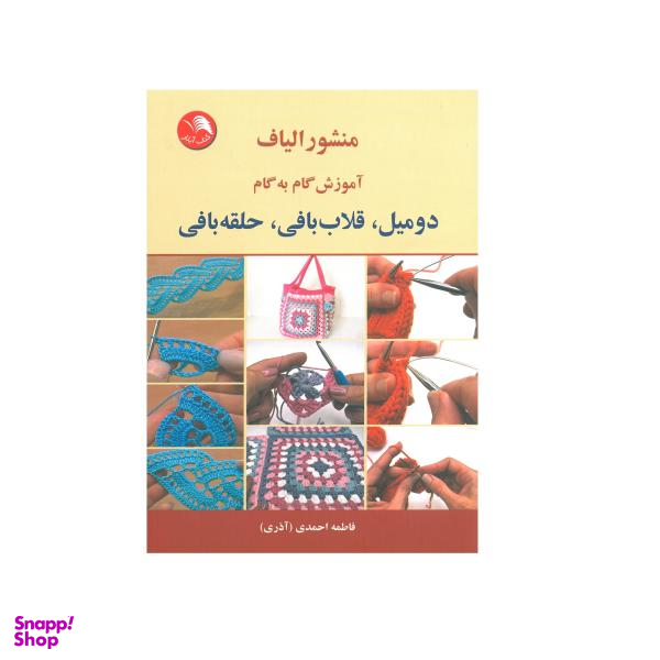 کتاب منشور الیاف آموزش گام به گام دومیل ، قلاب بافی ، حلقه بافی اثر فاطمه احمدی انتشارات آیلار
