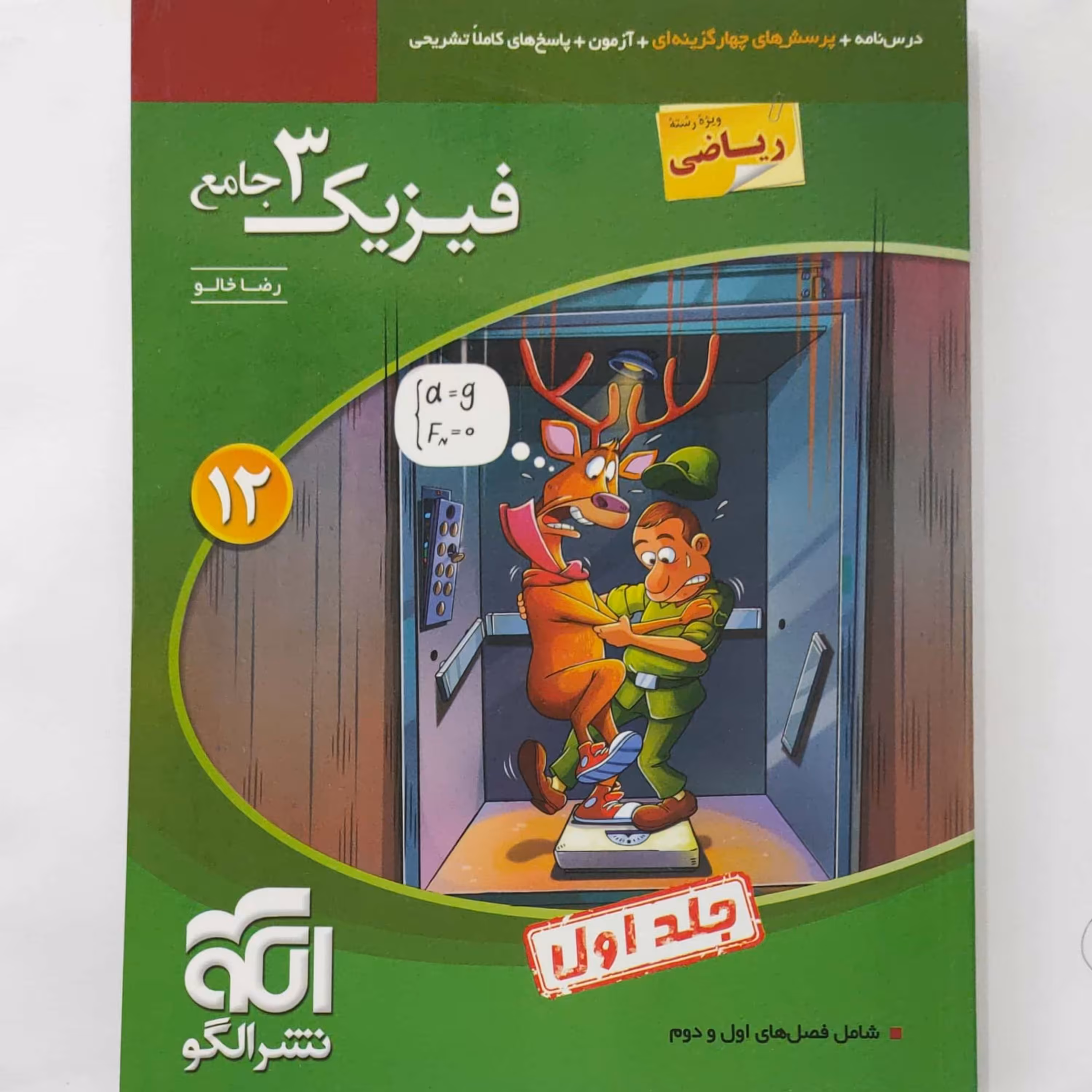 فیزیک 3 جامع رشته ریاضی و فیزیک جلد اول ( فصل های اول و دوم )