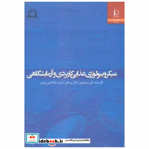 کتاب میکروبیولوژی غذایی کاربردی و آزمایشگاهی اثر علی مرتضوی