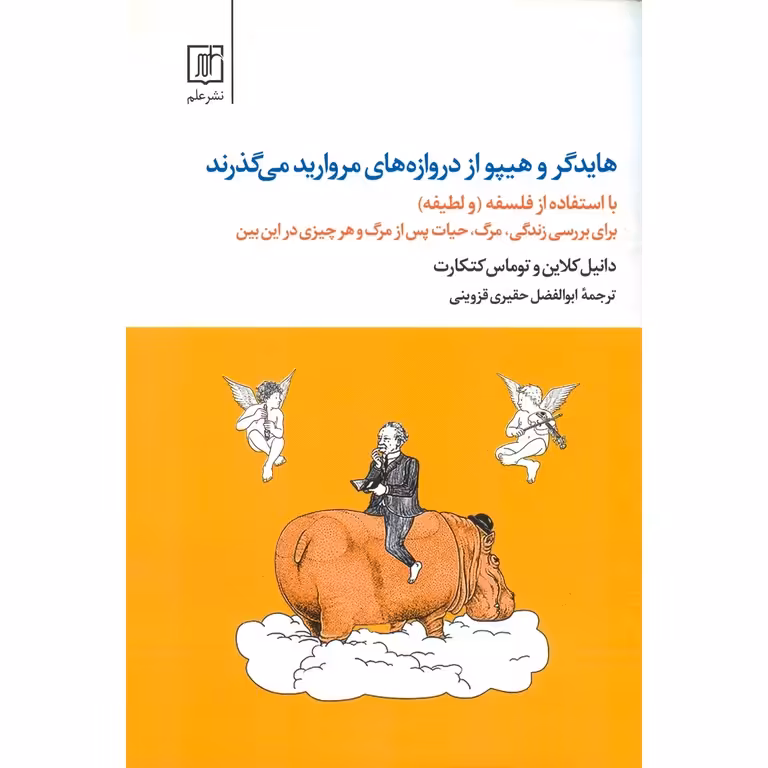 هایدگر و هیپو از دروازه های مروارید می گذرند