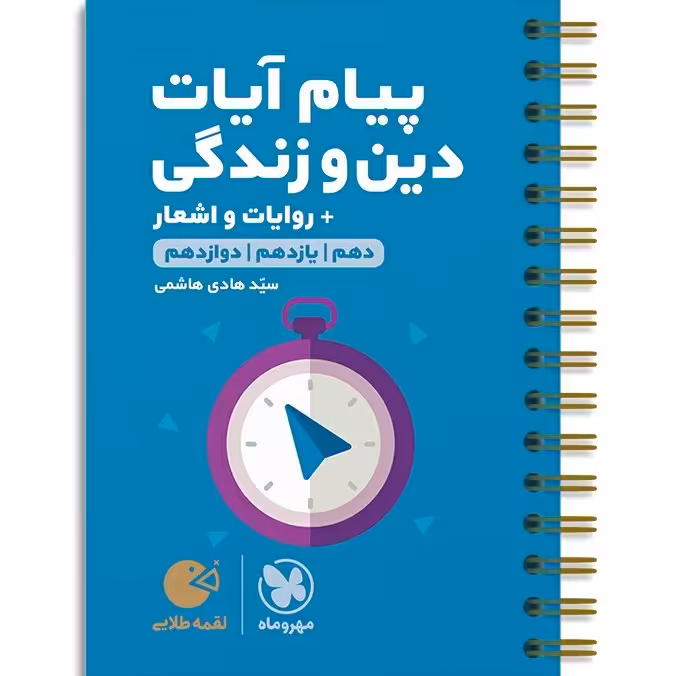 کتاب پیام آیات دین و زندگی + روایات و اشعار دهم و یازدهم و دوازدهم