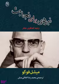 کتاب نبردی برای نجابت اثر میشل فوکو انتشارات جامی