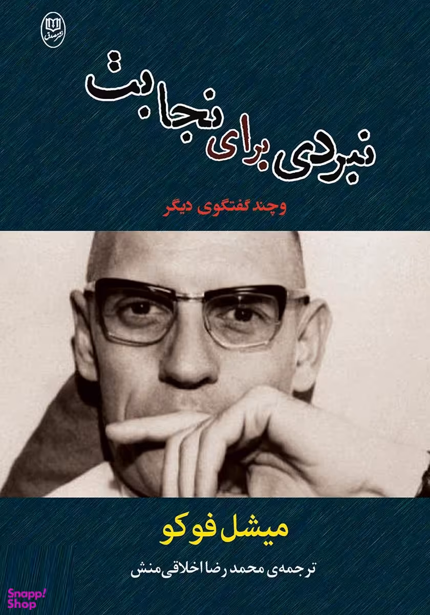 کتاب نبردی برای نجابت اثر میشل فوکو انتشارات جامی