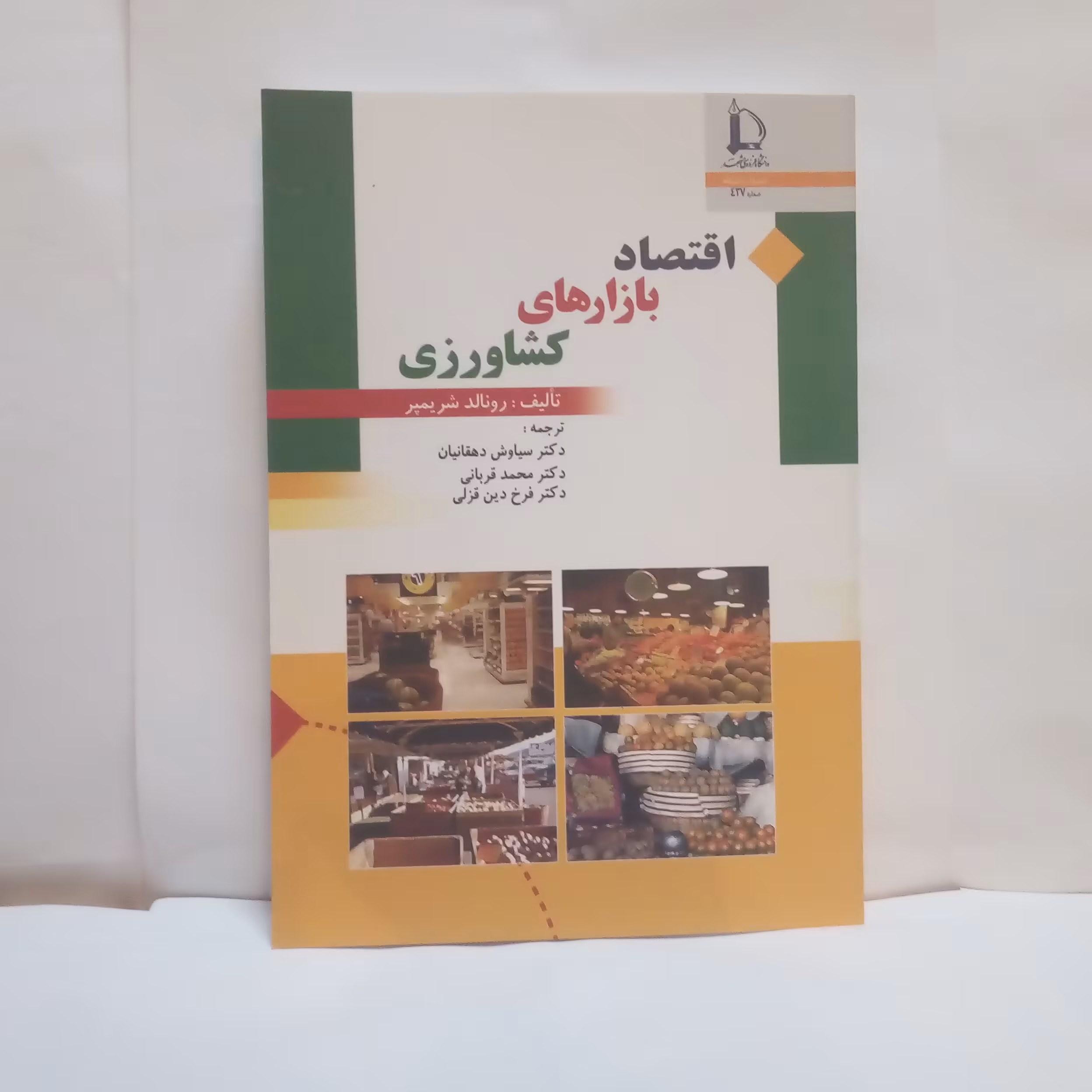 کتاب اقتصادبازارهای کشاورزی تالیف رونالدشریمیرچاپ1389