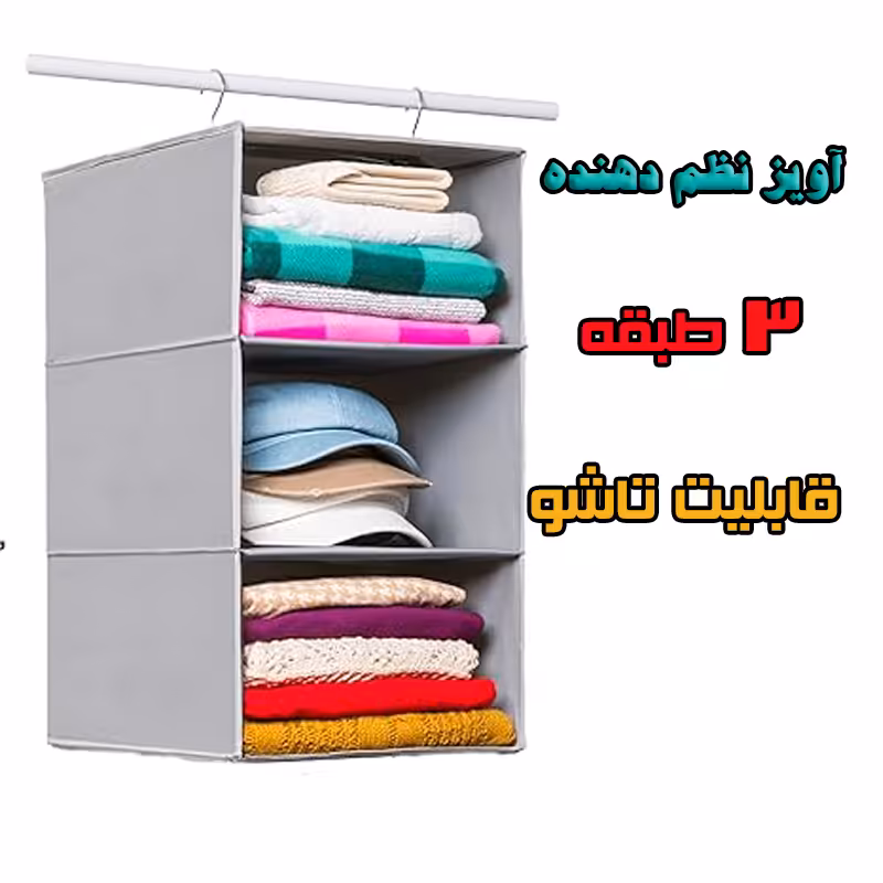 نظم دهنده کمد سه طبقه کفش و لباس