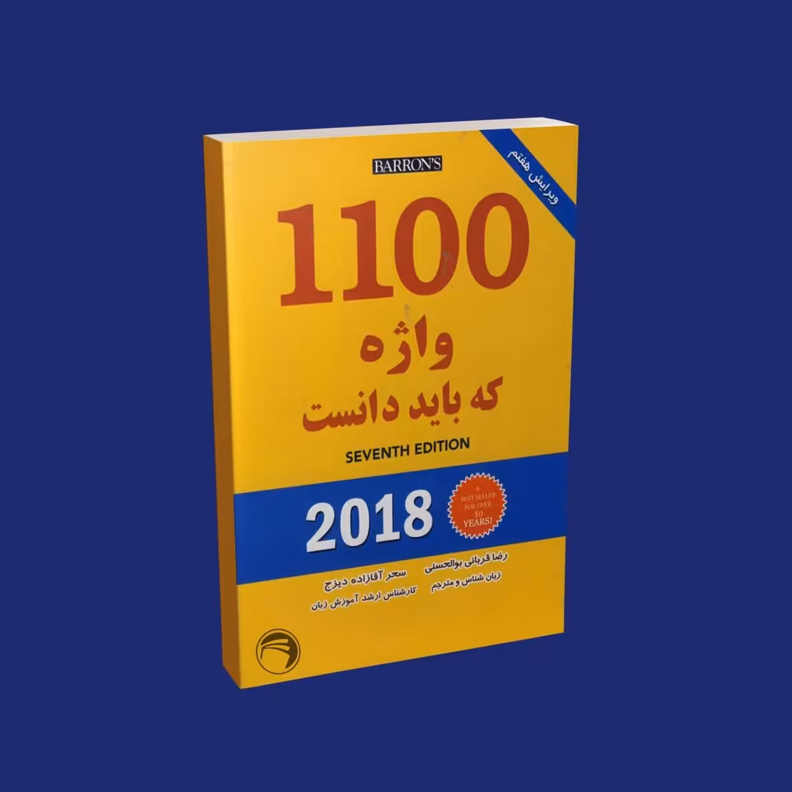 کتاب 1100 واژه که باید دانست (ترجمه) ویرایش هفتم انتشارات رهنما