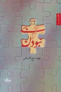 بی تو نبودن (شعر ما)