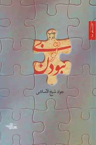 بی تو نبودن (شعر ما)