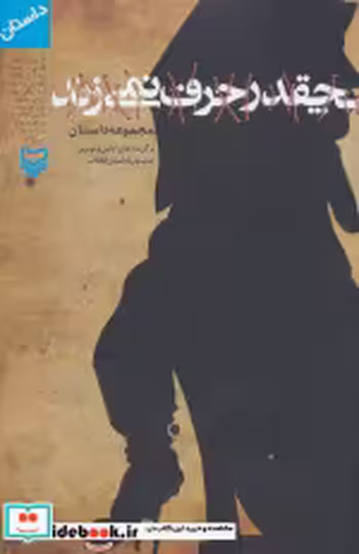 قیمت و خرید کتاب چقدر حرف نمی زند اثر فریبا انیسی و دیگران | ایده بوک