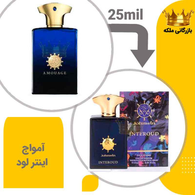 عطر ادکلن منیاتوری آمواج اینترلود آبی 25 میل جانوین (Amouage Interlude)