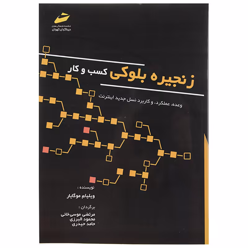 کتاب زنجیره بلوکی کسب و کار اثر ویلیام موگایار