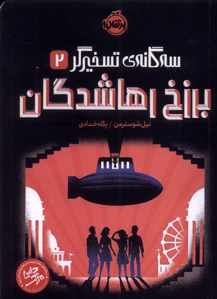 کتاب سه گانه تسخیرگر 2 برزخ رهاشدگان پرتقال