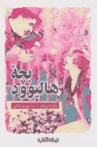 جستار ها24 (بچه هالیوود)
