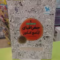 مهر و ماه  جغرافیا  واقعا جامع کنکور  درسنامه  تست