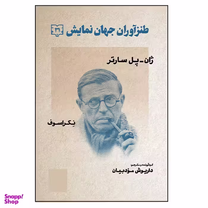 کتاب طنزآوران جهان نمایش اثر ژان پل سارتر و نکراسوف انتشارات گویا جلد 31