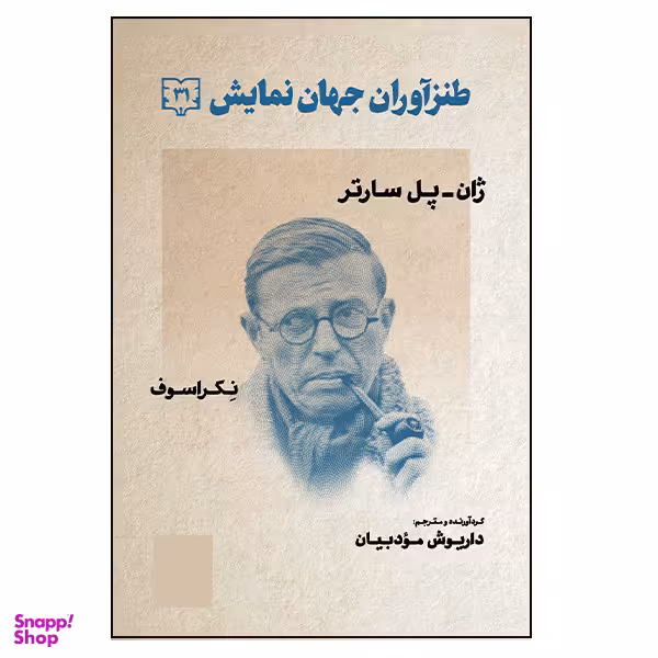 کتاب طنزآوران جهان نمایش اثر ژان پل سارتر و نکراسوف انتشارات گویا جلد 31