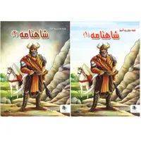 قصه های پندآموز شاهنامه نشر الینا (2جلدی) (18230)