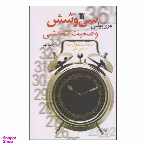 کتاب سی و شش وضعیت نمایشی اثر ژرژ پولتی انتشارات سروش