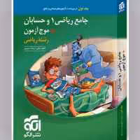 کتاب جامع ریاضی 1 و حسابان  موج آزمون رشته ریاضی  جلد اول نشرالگو