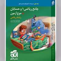 کتاب جامع ریاضی 1 و حسابان  موج آزمون رشته ریاضی  جلد اول نشرالگو