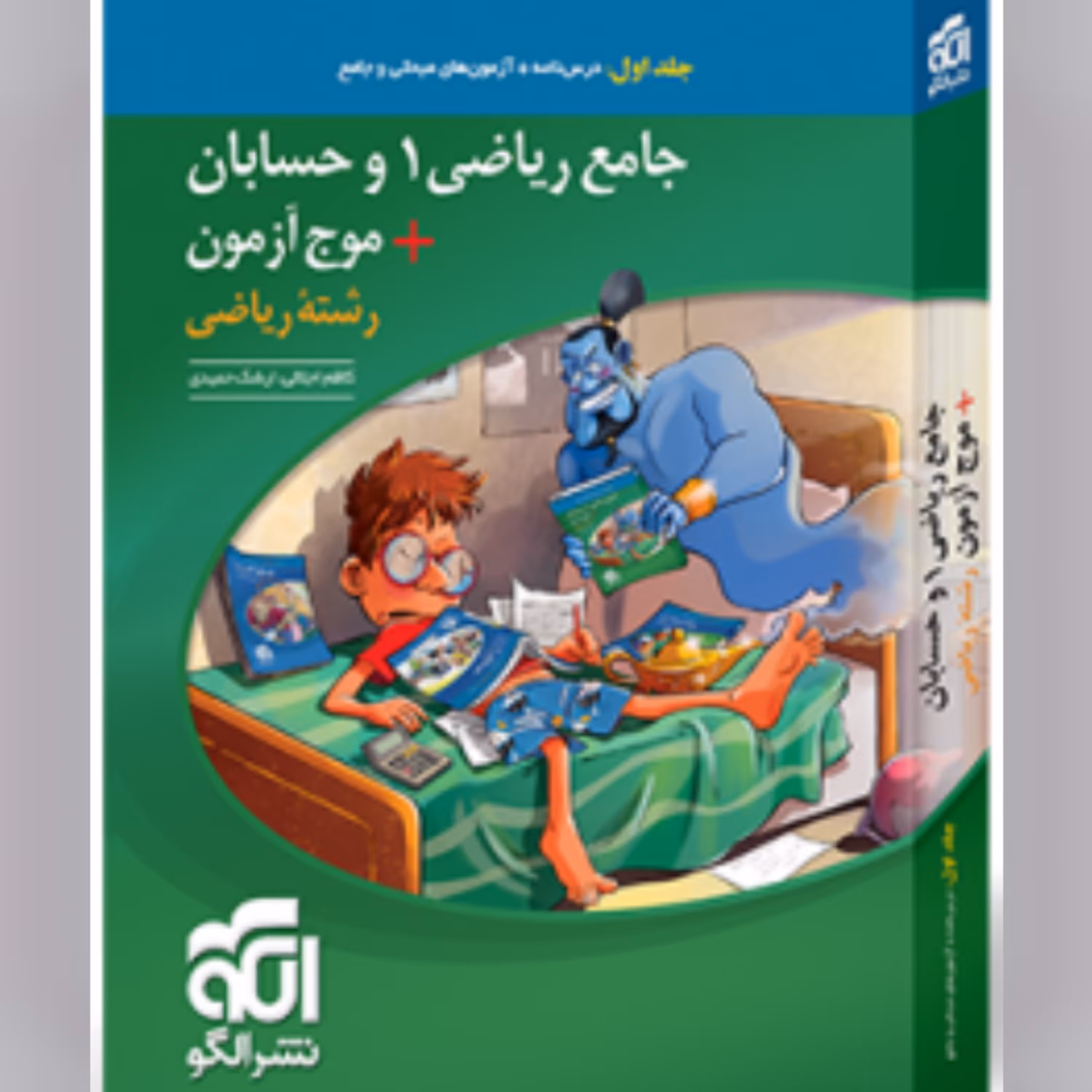 کتاب جامع ریاضی 1 و حسابان موج آزمون رشته ریاضی جلد اول نشرالگو