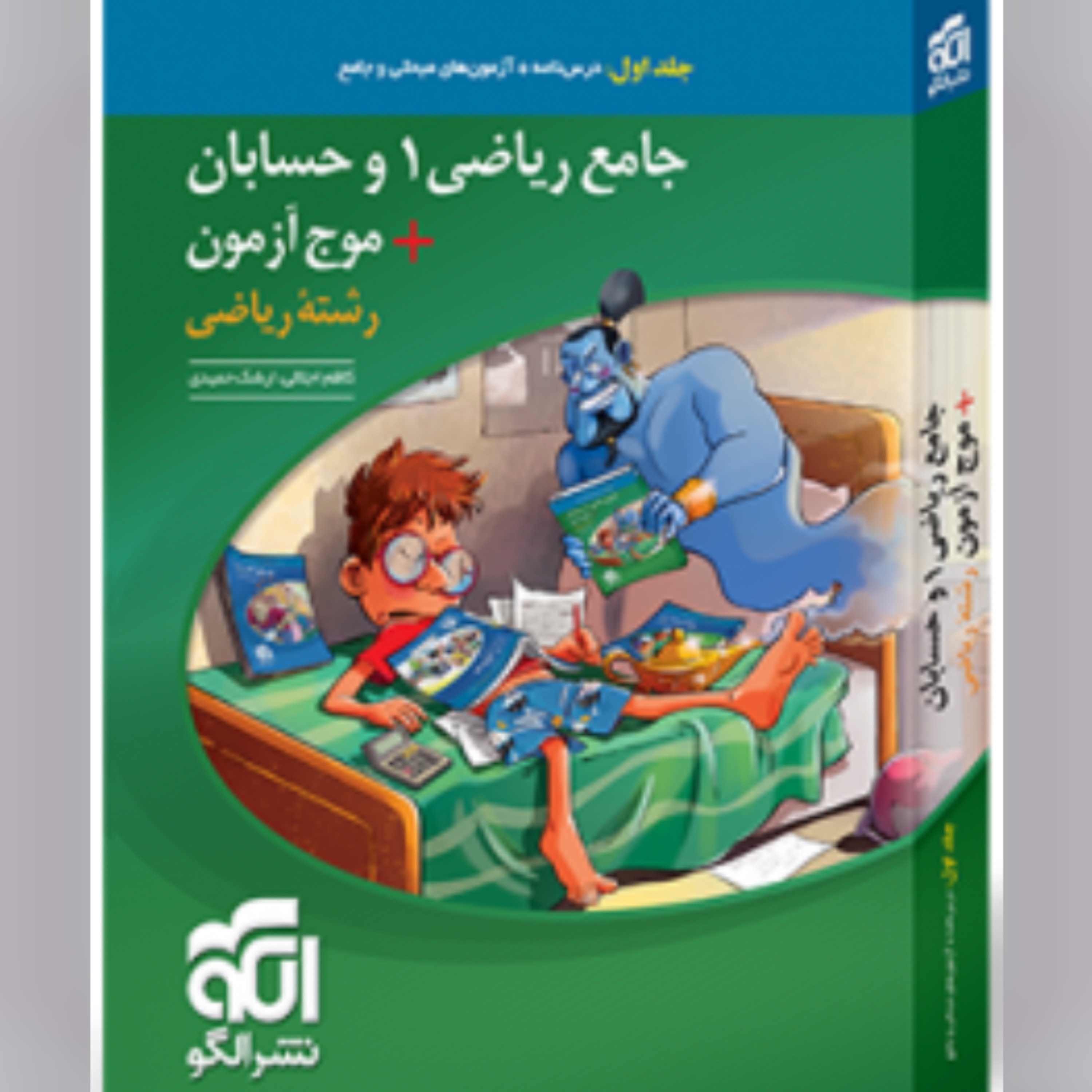 کتاب جامع ریاضی 1 و حسابان موج آزمون رشته ریاضی جلد اول نشرالگو