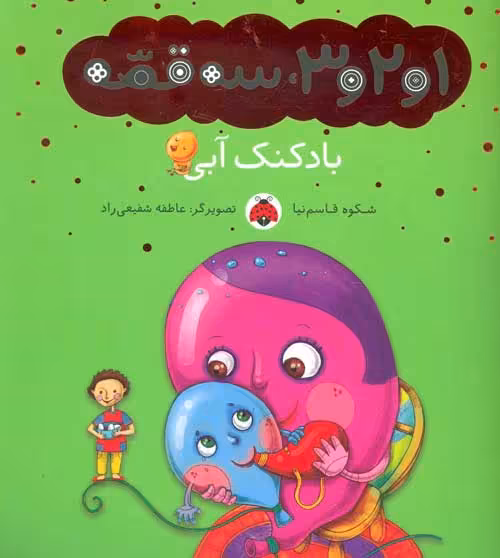 1و2و3 سه قصه (بادکنک آبی) نشر شهر قلم