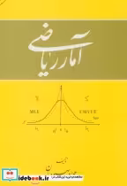 قیمت و خرید کتاب آمار ریاضی اثر جواد بهبودیان | ایده بوک