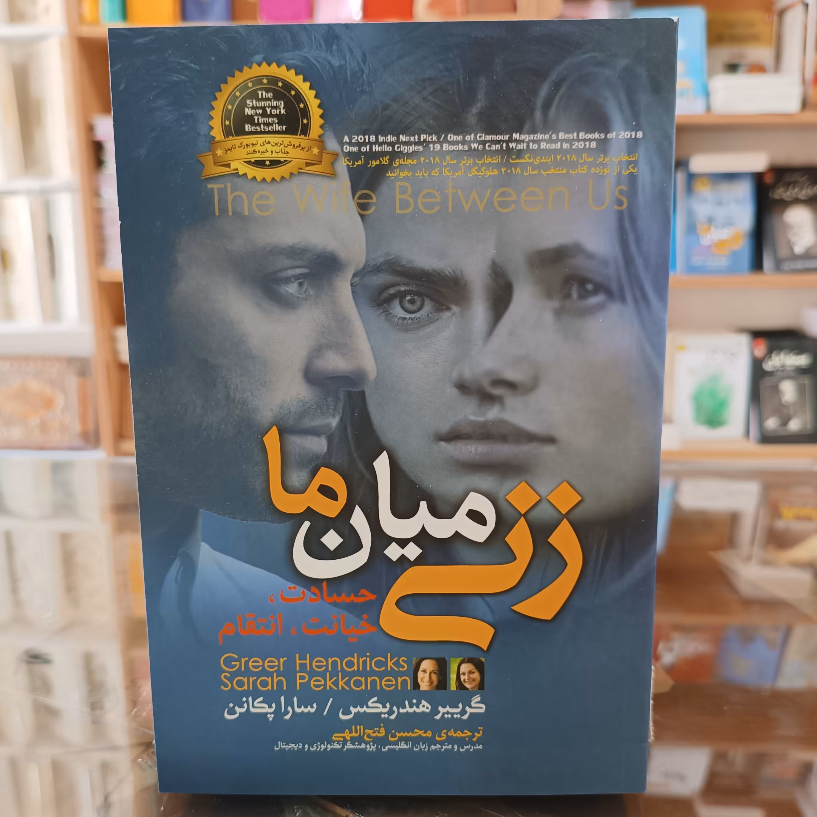 کتاب زنی میان ما ، اثر گرییر هندریکس و سارا پکانن، مترجم محسن فتح الهی ، جلد شومیز ، متن کامل 