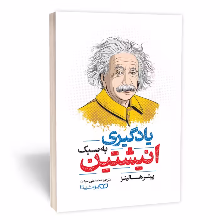 کتاب یادگیری به سبک انیشتین