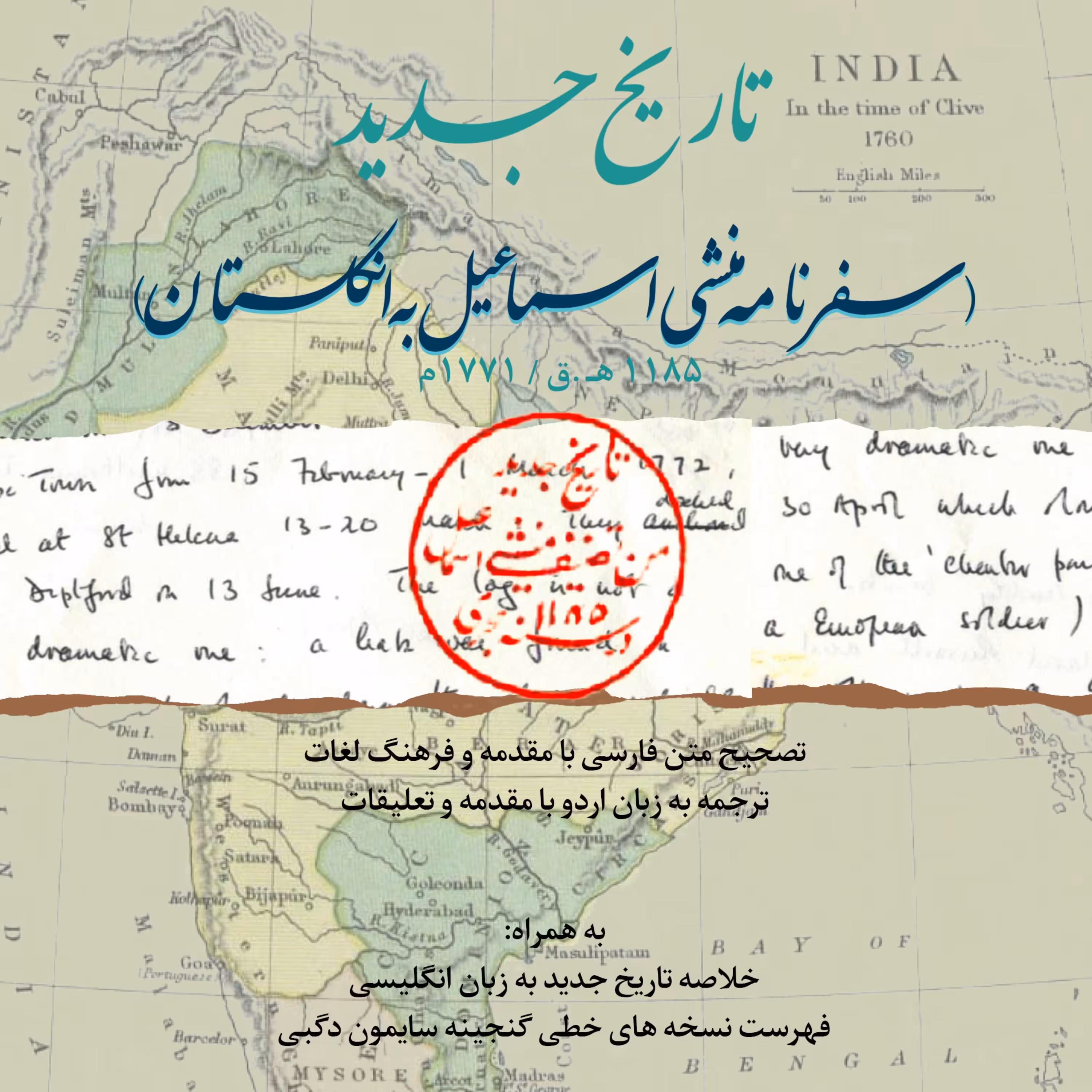 تاریخ جدید (سفرنامه منشی اسماعیل به انگلستان) (اولین سفرنامه فارسی به انگلستان)