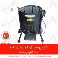 گردو پوست کن – ساخت ترکیه