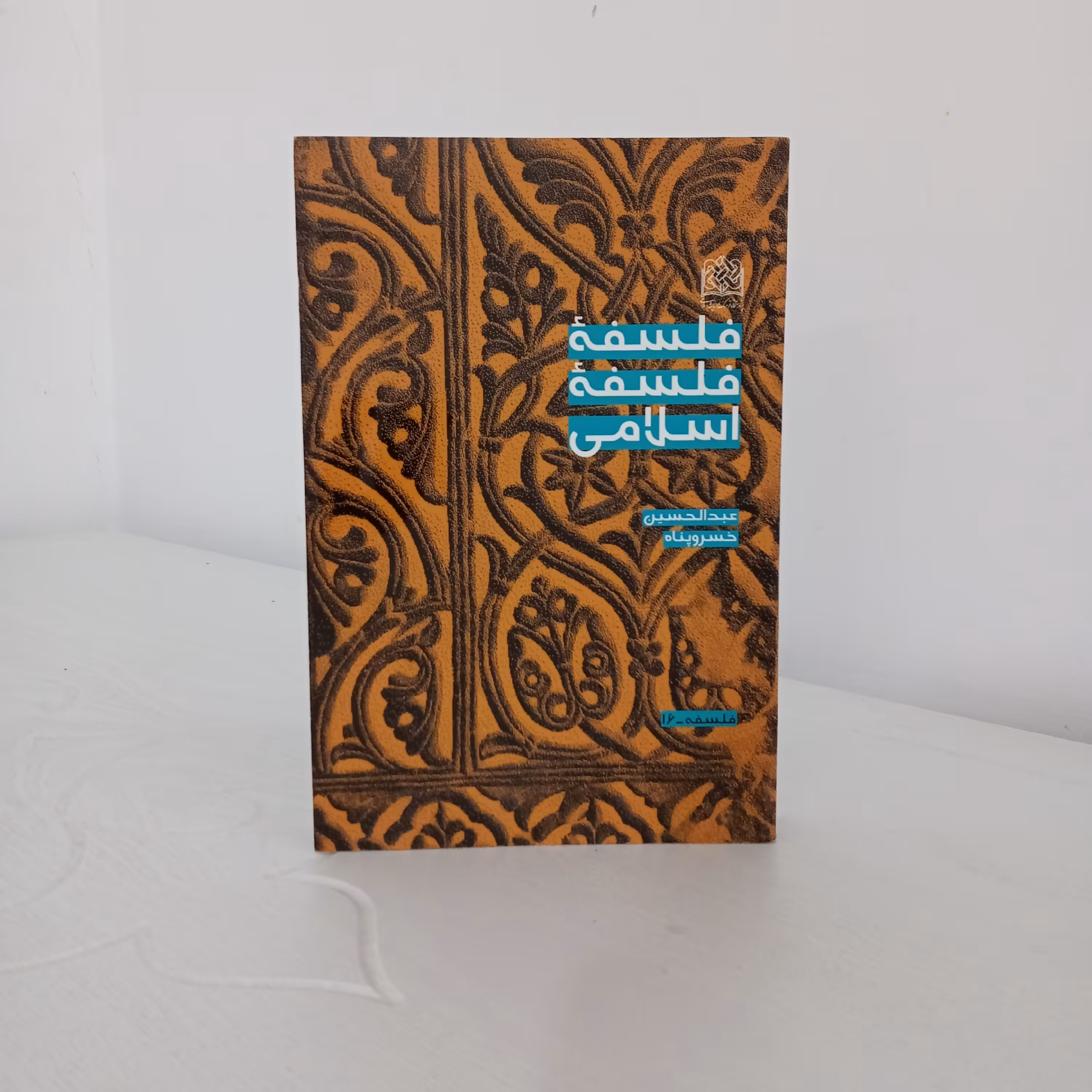 کتاب فلسفه فلسفه اسلامی (اثر استاد عبدالحسین خسروپناه)