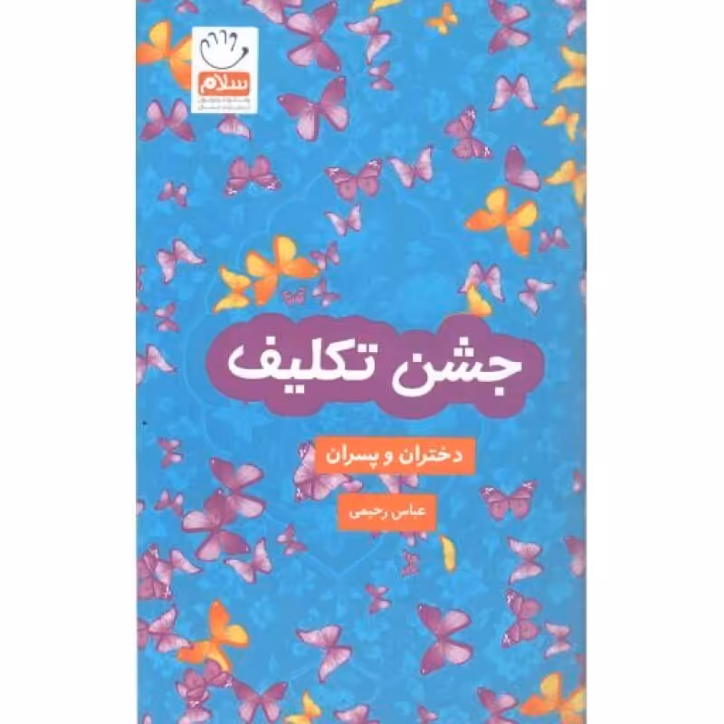 جشن تکلیف (دختران و پسران)