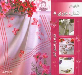 کتاب دنیای هنر شماره دوزی 8