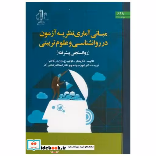 کتاب مبانی آماری نظریه آزمون در روانشناسی و علوم تربیتی د.تبریز اثر دگریجتر لوجی خ.وان در کامپ