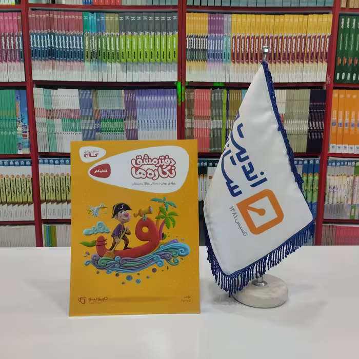 کتاب دفتر مشق نگاره ها پیش دبستانی و اول دبستان کارپوچینو گاج 