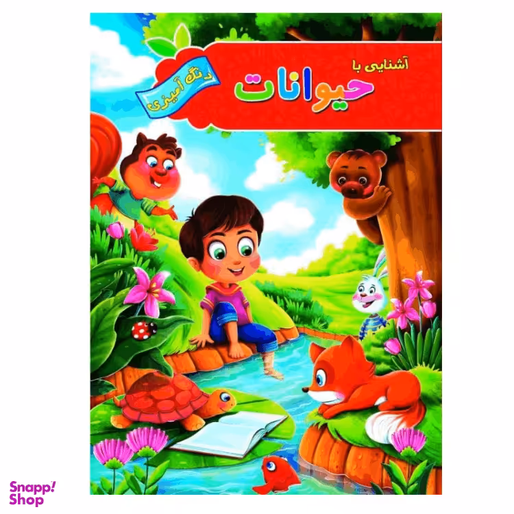 کتاب رنگ آمیزی آشنایی با حیوانات انتشارات آفرینه